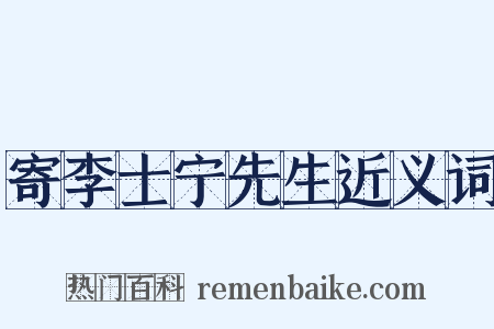 寄李士宁先生近义词是什么意思的图片
